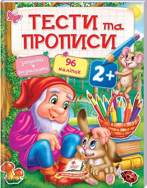 Тести та розмальовки з наліпками. Тести та прописи + 96 наліпкок 2+, Пегас