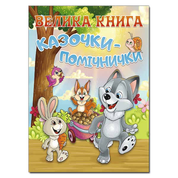 Велика книга. Казочки-помічники. укл. Карпенко Ю.М. 224 с. Глорія