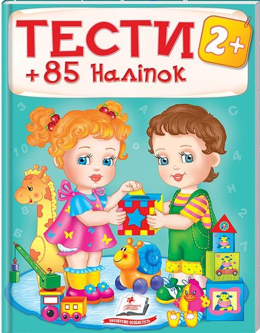 Тести та розмальовки з наліпками. Тести малюкам +85 наліпок 2+, Пегас