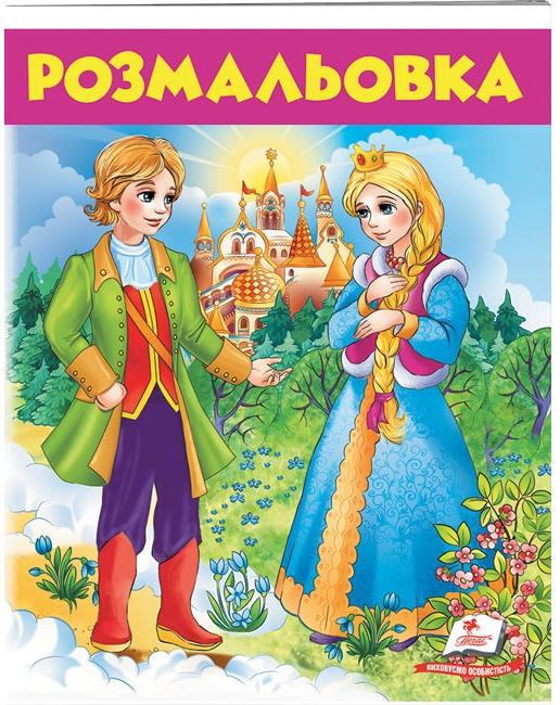 Велика розмальовка. Розмальовка (6) Дівчина у блакитному. Пегас