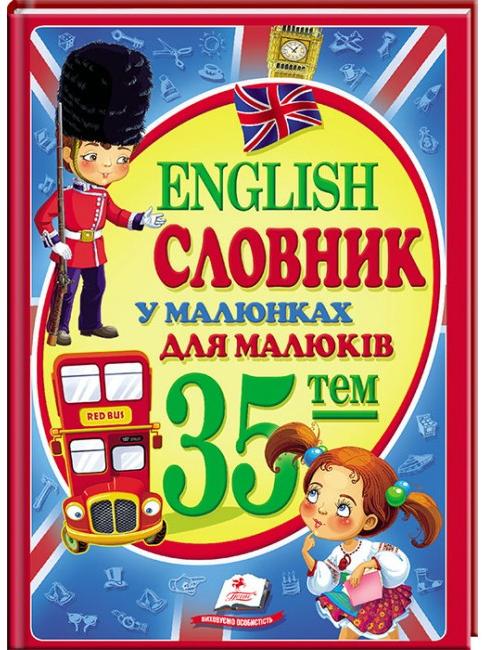 Улюблені автори. Словник у малюнках для малят. English 60х84 1/8 64 с. Пегас