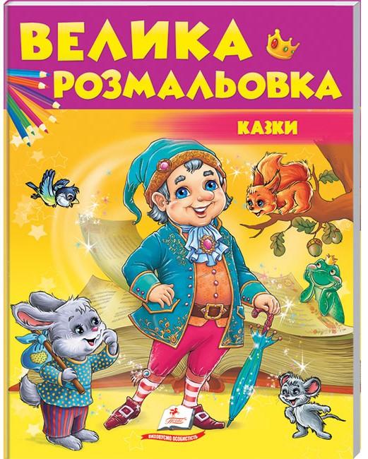 Збірка розмальовок. Велика розмальовка. Казки. Пегас