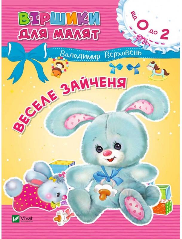 Віршики для малят. Веселе зайченя. Верховень В. 70х90/16 16 с. Віват