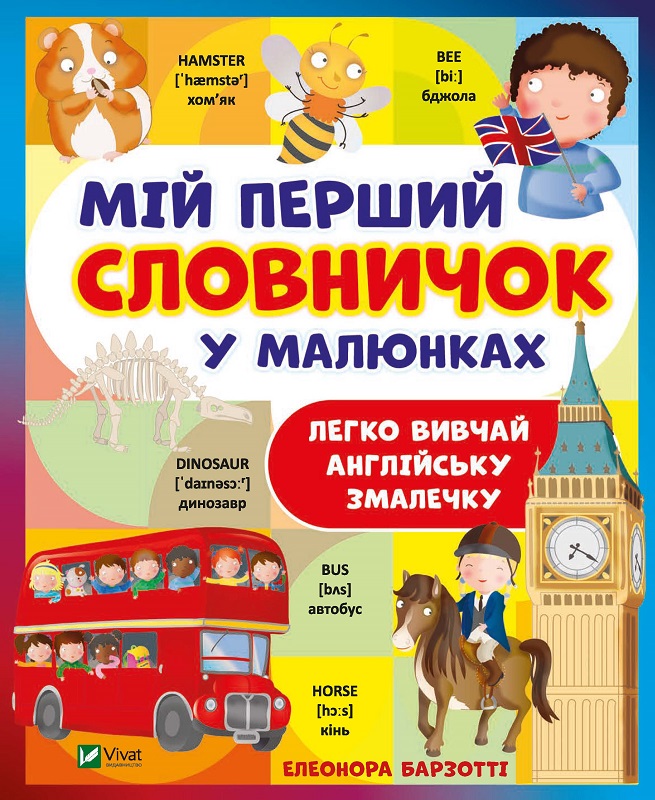Словники в малюнках. Мій перший словничок у малюнках. Барзотті Е. 128 с. Віат