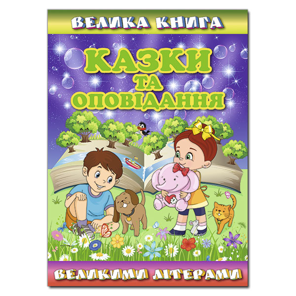 Велика книга. Казки та оповідання великими літерами. укл. Карпенко Ю.М. 240 с. Глорія