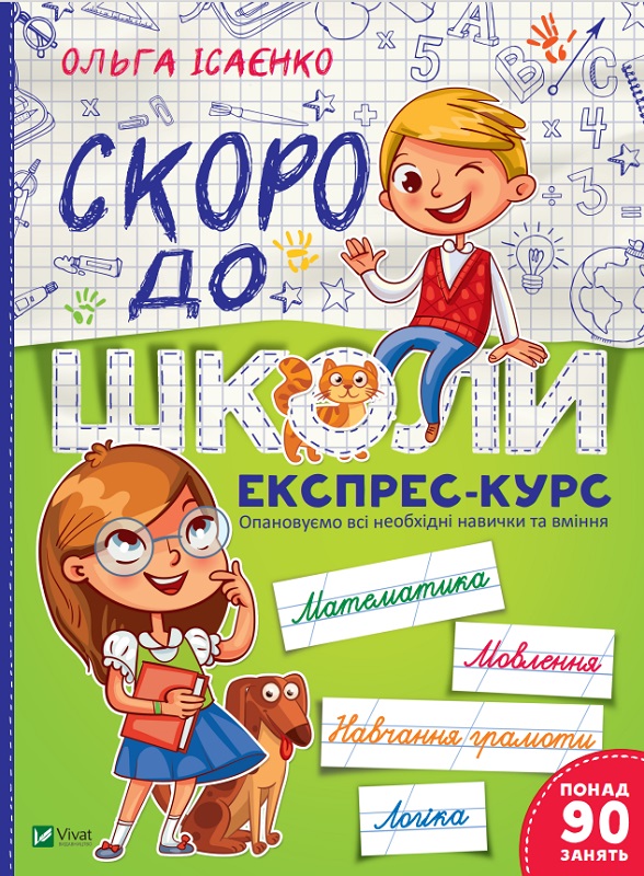 Шкільна бібліотека. Скоро до школи. Експрес-курс. 112 с. Віват