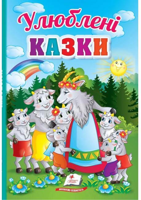 Перші знання малюка. Улюблені казки. 70х100 1/16 32 с. картон хром-ерзац Пегас