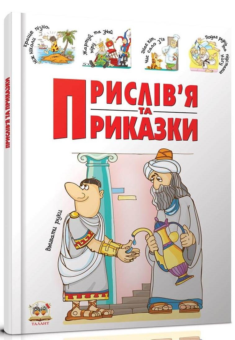 Словники для дiтей. Прислiв'я та приказки. Борзова В.В. 96 ст. Талант