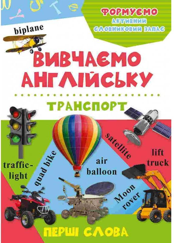 Вивчаємо англійську. Перші слова. Транспорт. Віват