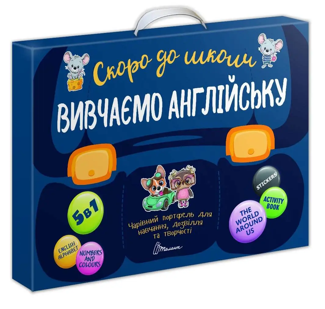 Скоро до школи. Вивчаємо англійську. Талант