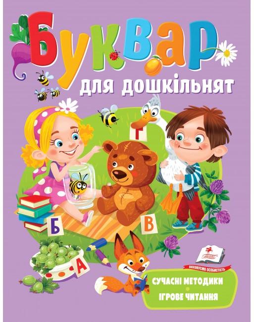 Веселий старт. Буквар для дошкільнят. 80 с. Пегас