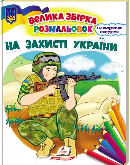Велика збірка розмальовок. На захисті України. 64 с. Пегас