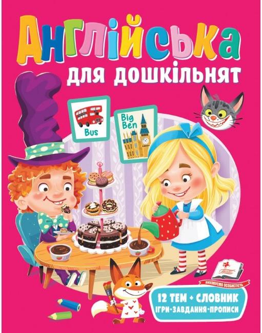 Веселий старт. Англійська для дошкільнят. 64 с. Пегас