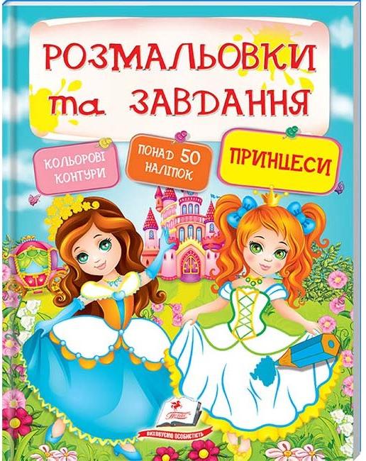 Тести та розмальовки з наліпками. Розмальовки та завдання. Принцеси + 50 наліпок. Пегас