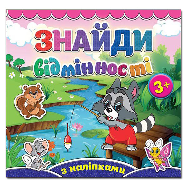 Саморобки. Знайди відмінності. Єнот. Глорія