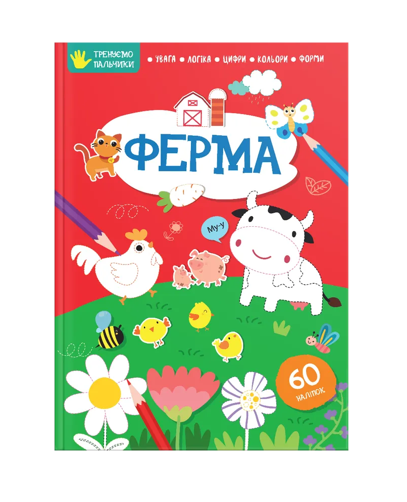 Тренуємо пальчики. Ферма. Талант