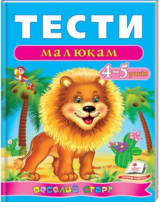 Веселий старт. Тести малюкам 4-5 років. Пегас