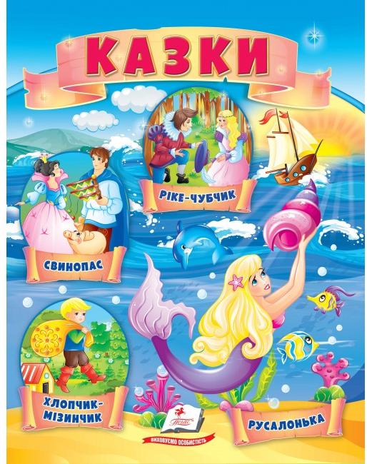 Маленькі збірки казок. Казки. Хлопчик-Мізинчик. Русальнька. Свинопас. Пегас