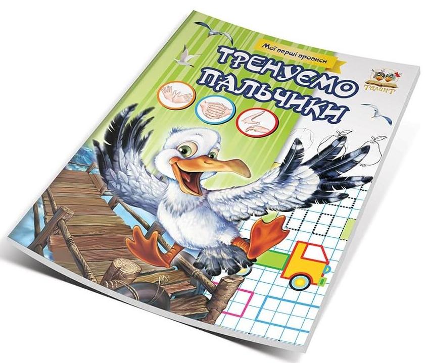 Мої перші прописи. Тренуємо пальчики. Гуменна Л.М. укл. 16 с. Талант