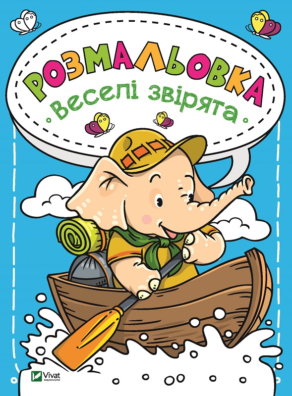 Каляки-маляки. Розмальовка. Веселі звірята. 16 с. Віват
