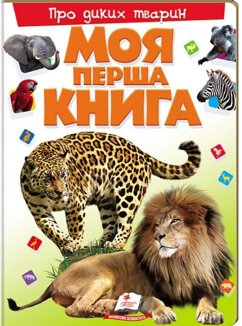 Моя перша книга. Про диких тварин. 64х90 1/8 картон хром-ерзац, Пегас