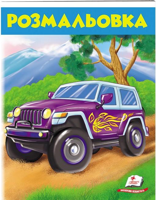 Велика розмальовка. Розмальовка. Джип. Пегас