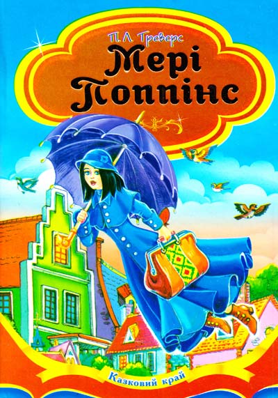 Казковий край. Мері Поппінс повість-казка 70х100/16 288 ст, Септіма Казковий край. Мері Поппінс повість-казка 70х100/16 288 ст, Септіма