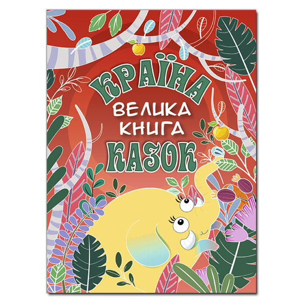 Велика книга. Країна казок. 84*108/16 224с. Глорія