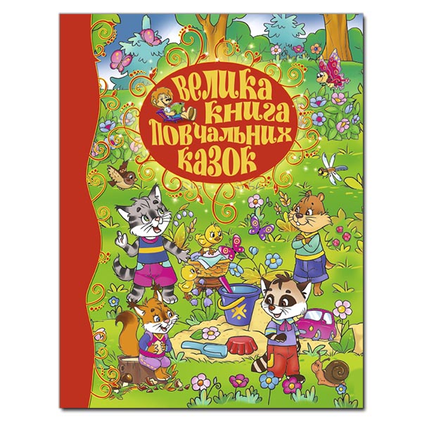 Велика книга повчальних казок. укл. Карпенко Ю.М. 248 с. Глорія