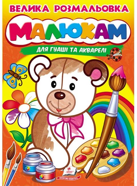 Велика розмальовка дла гуаші та акварелі. Малюкам. Пегас