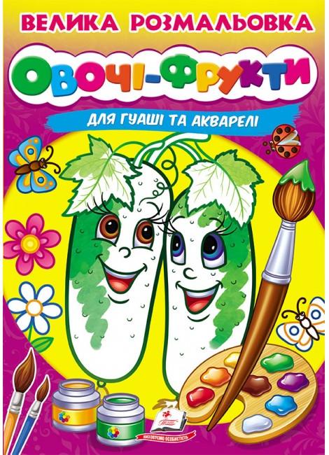 Велика розмальовка дла гуаші та акварелі. Овочі-фрукти. Пегас
