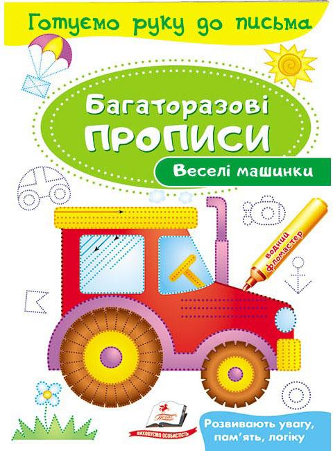 Готуємо руку до письма. Багаторазові прописи. Веселі машинки. Пегас