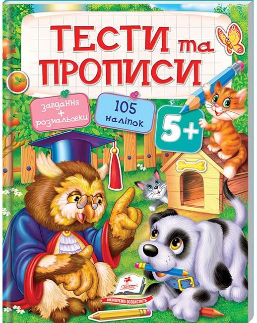 Тести та розмальовки з наліпками. Тести та прописи +105 наліпок 5+, Пегас