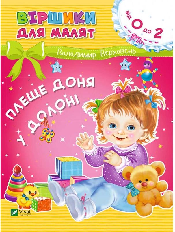 Віршики для малят. Плеще доня у долоні. В.Верховень, 70х90/16 16 с. Віват