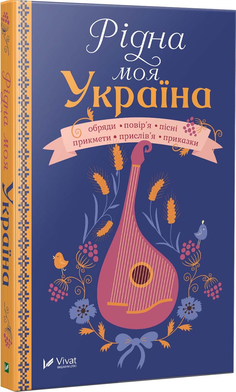 Оберіг. Рідна моя Україна. 80х108/32 352 с. Віват