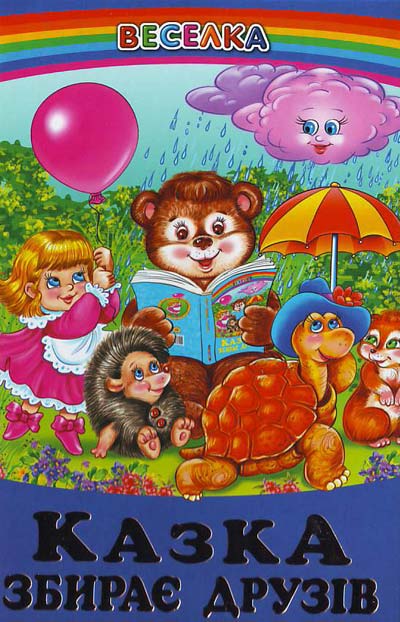 Веселка. Казка збирає друзів (папiр офсетний), 60x90 1/16 64 ст. Белкар-книга