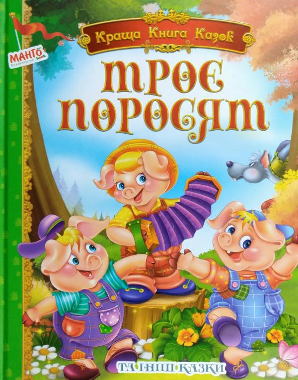 Серія. Краща книга казок в асортименті 84х100/16 64 ст. Манго Серія. Краща книга казок в асортименті 84х100/16 64 ст. Манго