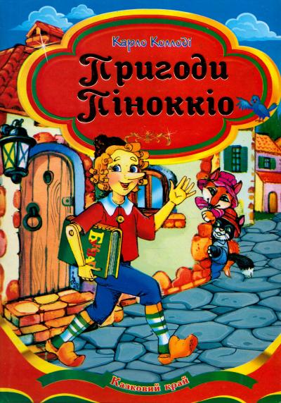 Казковий край. Пригоди Піноккіо повість-казка 70х100/16 224 ст, Септіма Казковий край. Пригоди Піноккіо повість-казка 70х100/16 224 ст, Септіма