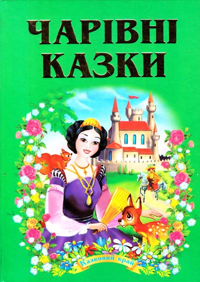 Казковий край. Чарівні казки. 70х100/16 256 с. Септіма Казковий край. Чарівні казки. 70х100/16 256 с. Септіма