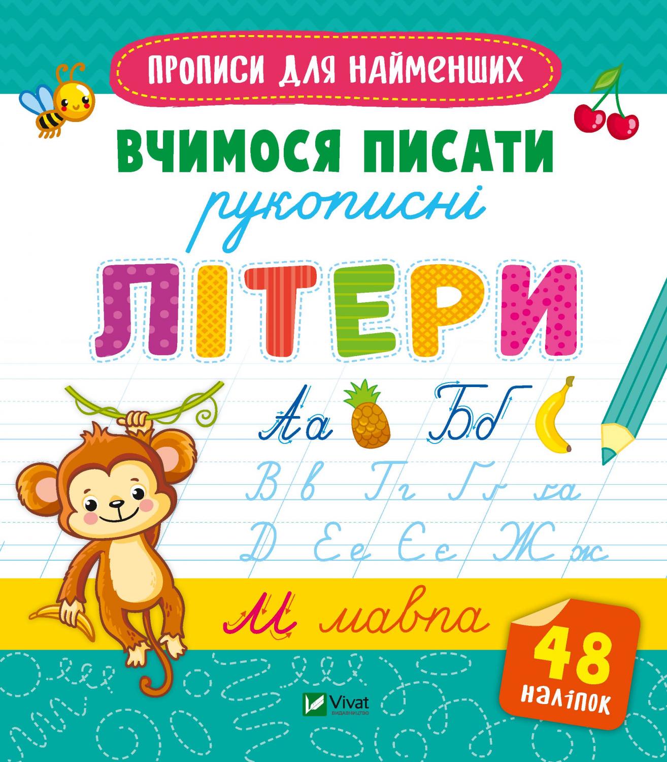 Готуємось до школи разом. Вчимося писати рукописні літери. Віват