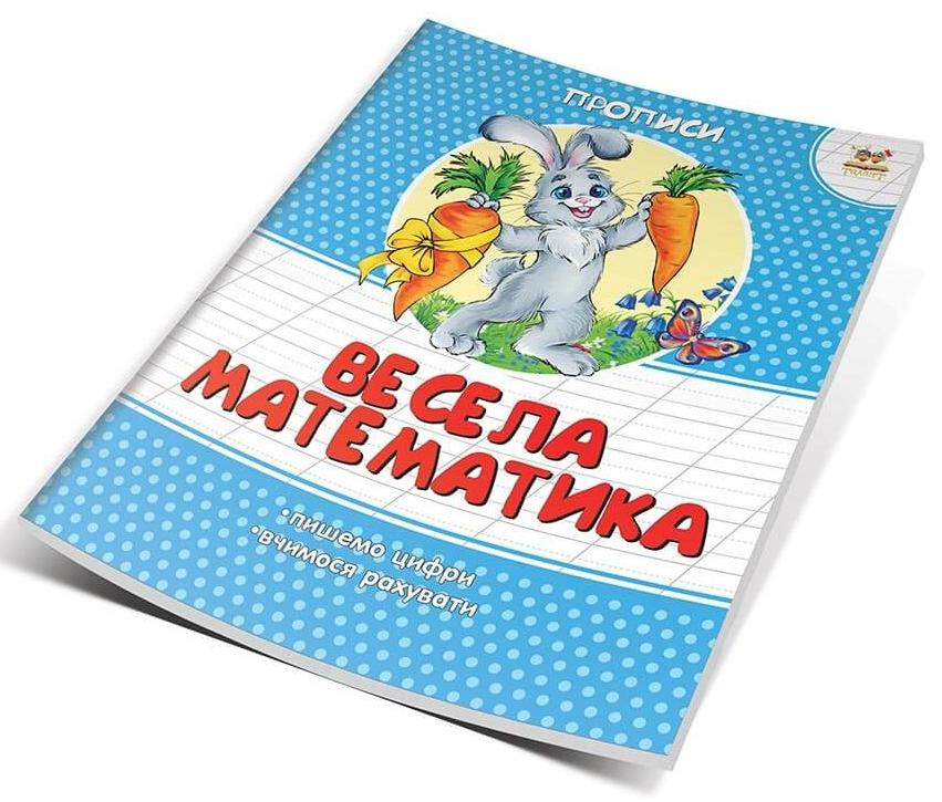 Прописи кольорові. Весела математика. Гуменна Л.М. укл. 16 с. Талант