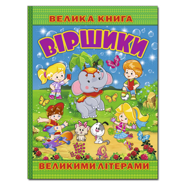 Велика книга. Віршики великими літерами. укл. Карпенко Ю.М. 240 с. Глорія