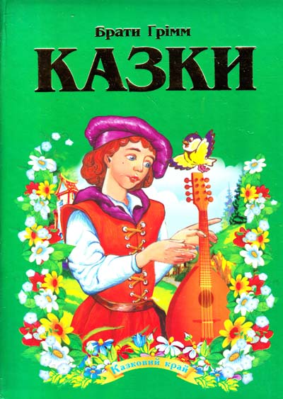 Казковий край. Казки Брати Грімм. 70х100/16 256 с. Септіма Казковий край. Казки Брати Грімм. 70х100/16 256 с. Септіма