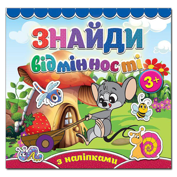 Саморобки. Знайди відмінності. Мишеня. Глорія