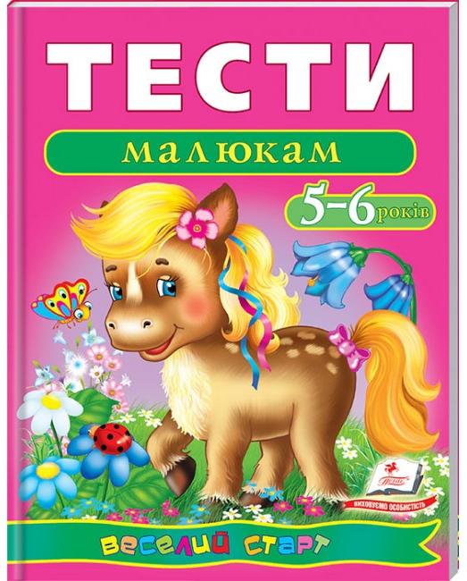 Веселий старт. Тести малюкам 5-6 років. Пегас