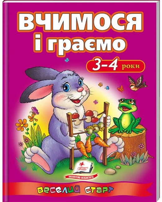Веселий старт. Вчимося і граємо. 3-4 роки. Пегас