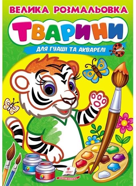 Велика розмальовка дла гуаші та акварелі. Тварини. Пегас