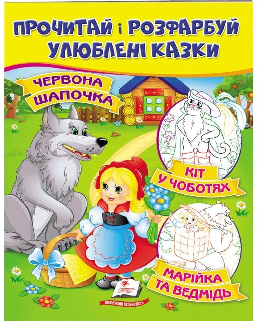 ЦР. Прочитай і розмалюй улюблені казки. Червона Шапочка. Кіт у чоботях. Марійка та ведмідь. Пегас