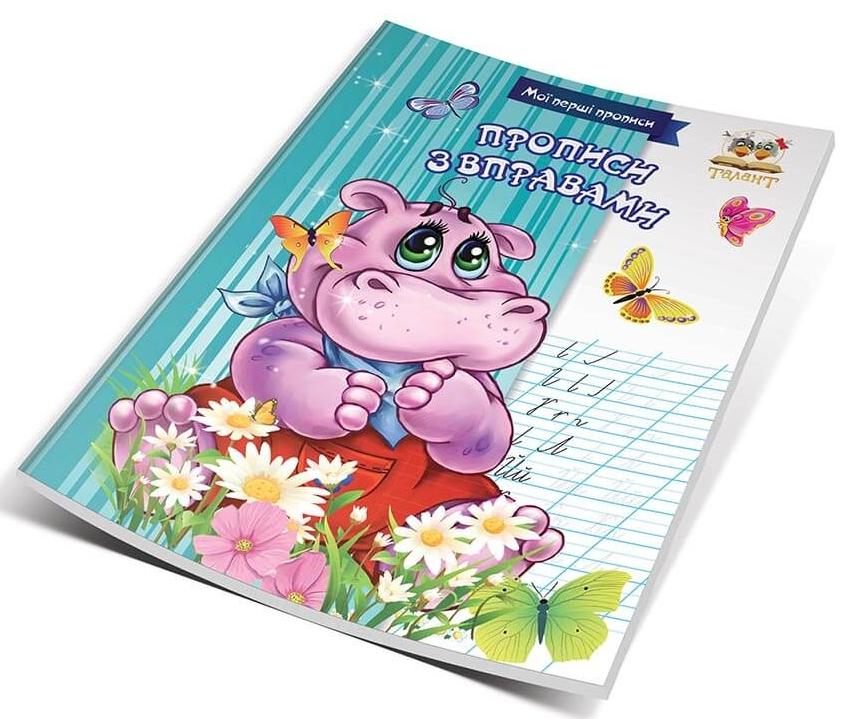 Мої перші прописи. Прописи з вправами. Гуменна Л.М.укл. 16 с. Талант