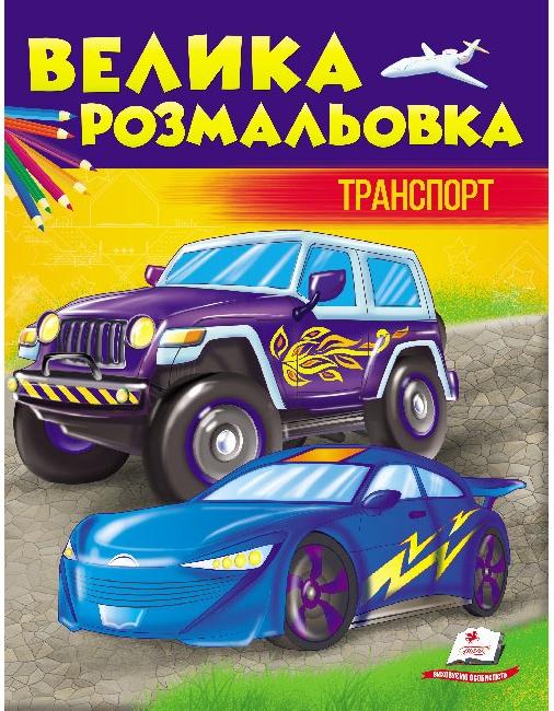 Збірка розмальовок. Велика розмальовка. Транспорт. Пегас